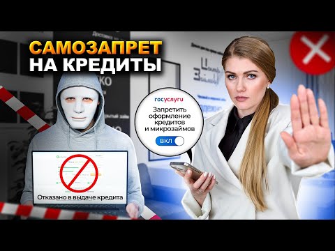 Видео: Самозапрет на кредиты ШОКИРУЮЩАЯ ПРАВДА! Как самозапрет на кредиты изменит вашу жизнь навсегда!