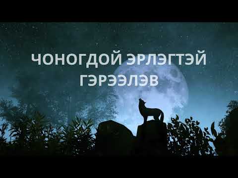 Видео: Хадаан тайш онгод 45 ТҮЛХҮҮР