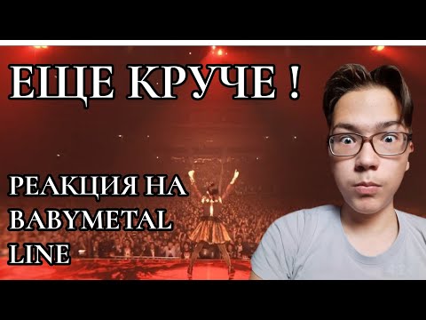 Видео: РЕАКЦИЯ НА КЛИП BABYMETAL - LINE! 「いいね！」 / REACTION