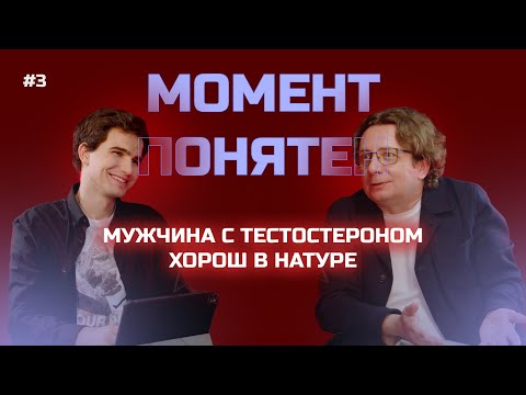 Видео: «Культура это искусственно придуманный блокатор тестостерона» | Момент понятен #3