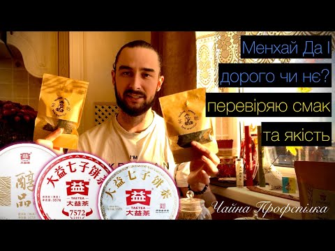 Видео: Шу пуер Менхай Да І. Дегустація. Чайна Профспілка.