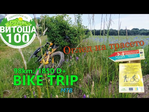 Видео: Витоша 100 - ОГЛЕД НА ТРАСЕТО