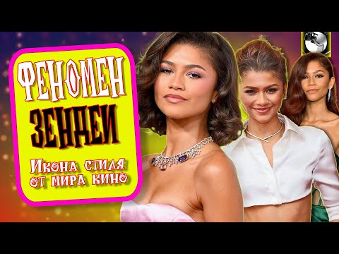 Видео: ФЕНОМЕН ЗЕНДЕИ: Самые красивые ноги индустрии