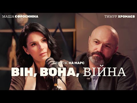 Видео: ТИМУР ХРОМАЄВ: ВІН, ВОНА, ВІЙНА – Квиток на Марс