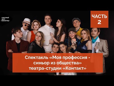 Видео: Спектакль «Моя профессия – синьор из общества» театра-студии «Контакт». Часть 2
