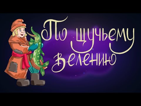 Видео: По щучьему велению. Русская народная сказка | Сказки для детей. 0+