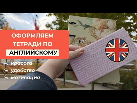 Видео: Оформляем Тетради по Английскому 📔 Проверенная и Мотивирующая Система