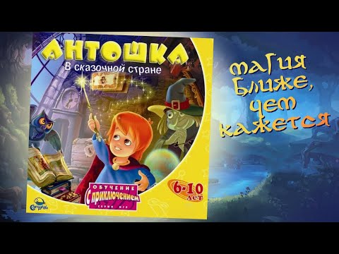 Видео: Антошка в сказочной стране. Прохождение волшебной игры