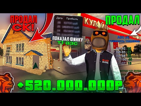 Видео: ПРОДАЛ Т1 АЗС И СК! ПРОДАЛ ВСЮ ИМУЩ НА БЛЕК РАША