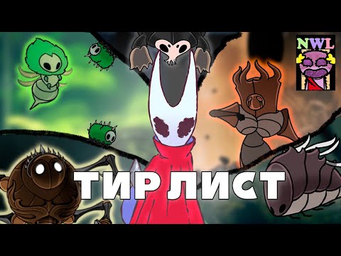 Видео: ЭПОХАЛЬНЫЙ ТИР ЛИСТ БОССОВ СИЛКСОНГА |  Hollow Knight Silksong