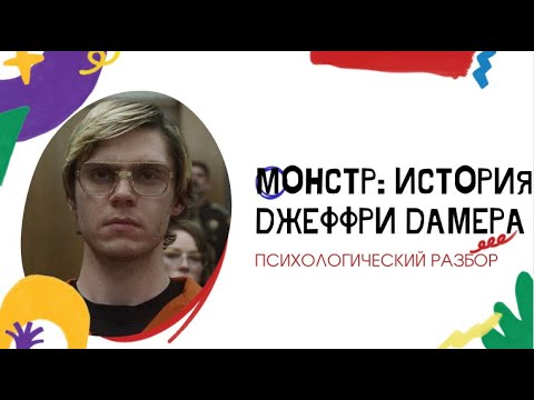 Видео: МОНСТР: ИСТОРИЯ ДЖЕФФРИ ДАМЕРА \ Почему человек становится психопатом? \ Монстрами рождаются?
