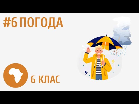 Видео: Погода #6