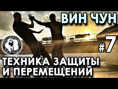 Видео: Вин ЧУН – 7: техника ПЕРЕМЕЩЕНИЙ и ЗАЩИТЫ.
