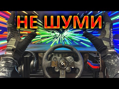 Видео: 4к | Как сделать руль Logitech бесшумным | Подробно | Финал