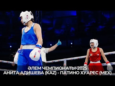 Видео: ӘЧ-2025. 52 кг. Анита Адишева (KAZ) - Патино Хуарес (MEX)