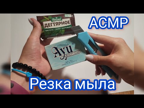 Видео: 💫 АСМР РЕЗКА СУХОГО МЫЛА | Скретчинг мыла 💫