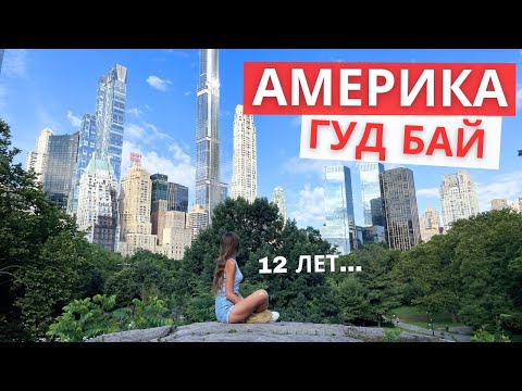 Видео: Уехали из США: почему? Жалеем ли о решении? Где лучше?