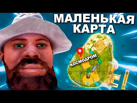 Видео: Раст, но это САМАЯ МАЛЕНЬКАЯ КАРТА! Живу Прямо На Космодроме в Rust/Раст