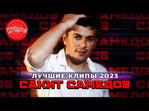 Видео: САКИТ САМЕДОВ - ЛУЧШИЕ КЛИПЫ 2023! #суперхит #кавказ #кавказскиепесни @KAIFUEM026