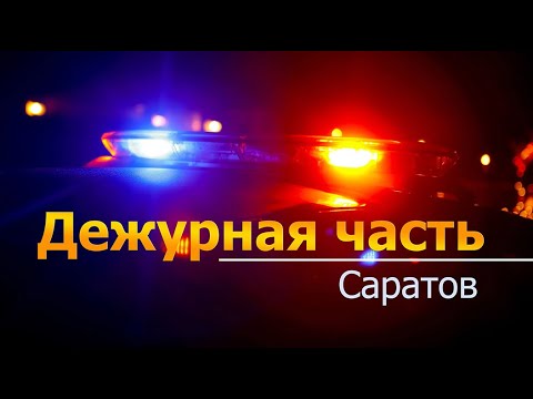 Видео: Дежурная часть - Саратов - 01 07 2024