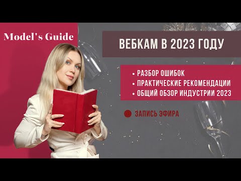 Видео: Вебкам в 2023. Не допустите эти 6 ошибок.