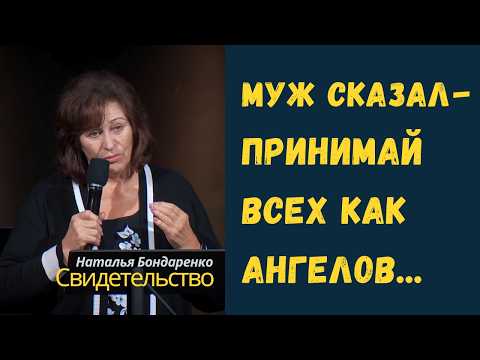 Видео: Муж сказал - принимай всех как ангелов! Свидетельство Натальи Бондаренко