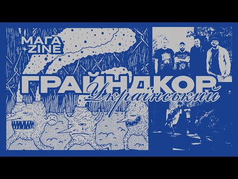 Видео: Ви нічого не знаєте про грайндкор. Мага'zine