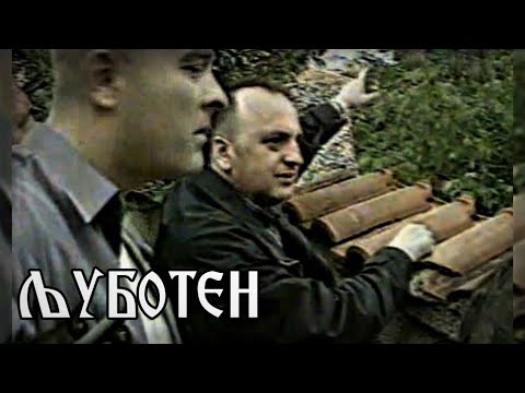Видео: 2001: Љуботен (Љуботенски Бачила)