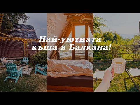 Видео: Спахме в най-приказната къща в Балкана  🏡 | Влог