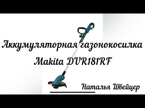 Видео: Аккумуляторная газонокосилка Makita DUR181RF. Тех.характеристики, сборка и тест-драйв.