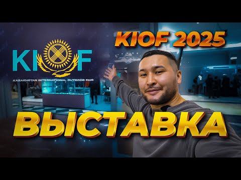 Видео: Международная выставка охоты и рыбалки KIOF 2025 / Астана / Radisson hotel