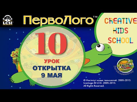 Видео: ПервоЛого / Урок 10 - Рисуем открытку с 9 Мая