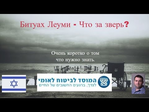 Видео: Битуах Леуми (Израиль) - Что за зверь? Очень коротко о том что нужно знать.