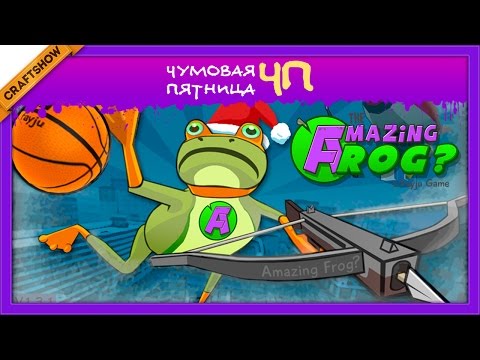 Видео: Чумовая Пятница (ЧП): Amazing Frog? (геймплей)
