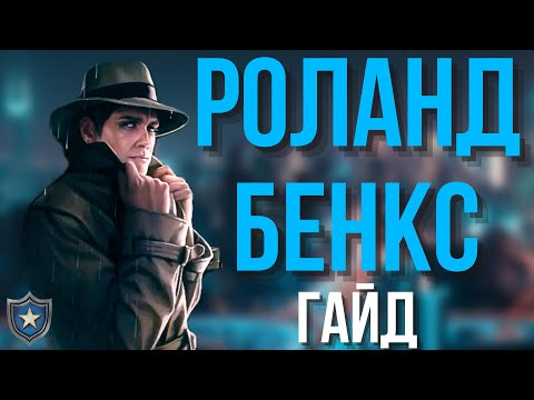 Видео: РОЛАНД БЕНКС | ГАЙД НА ДОСЛІДНИКА | ЖАХ АРКХЕМУ КАРТКОВА ГРА