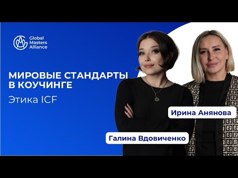 Видео: Этика ICF | Мировые стандарты в коучинге | Галина Вдовиченко и Ирина Анянова
