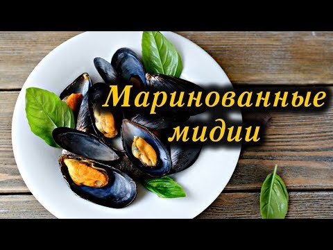 Видео: Маринованные мидии / Marinated mussels