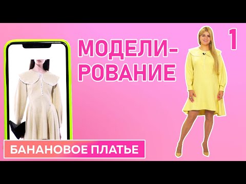 Видео: Кашемировое платье с фигурными вставками┃Моделирование┃Часть 1