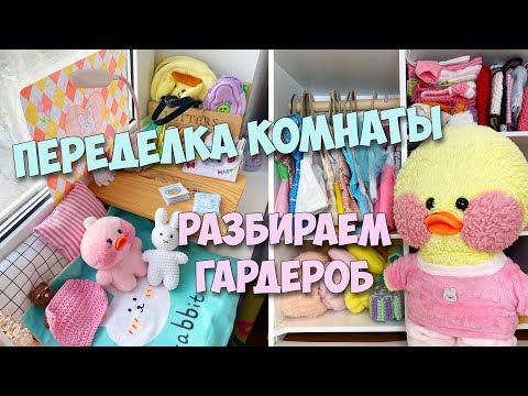 Видео: ПЕРЕДЕЛКА КОМНАТЫ уточки Милки! РАЗБИРАЕМ ШКАФ! Новая посылка!