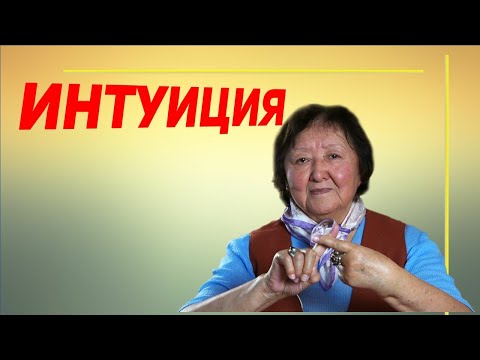 Видео: Что же Вам постоянно подсказывает интуиция