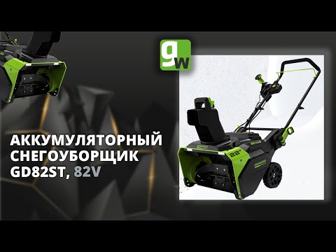 Видео: Снегоуборщик аккумуляторный Greenworks GD82ST, 82V, 56 см, с бесщеточным двигателем