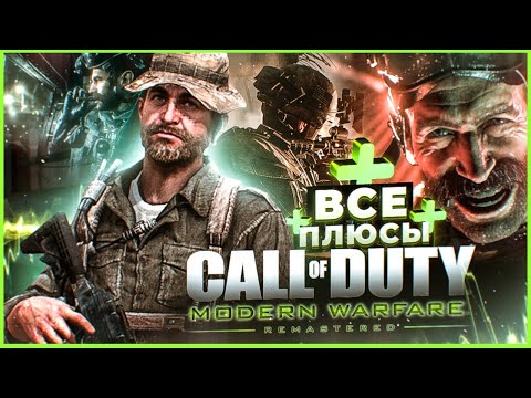 Видео: ВСЕ ПЛЮСЫ ИГРЫ "Call of Duty 4: Modern Warfare Remastered" | АнтиГрехи | ИгроПлюсы