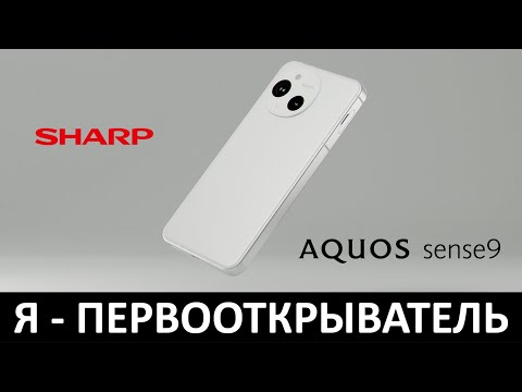 Видео: Я - ПЕРВООТКРЫВАТЕЛЬ: ОБЗОР SHARP AQUOS SENSE9