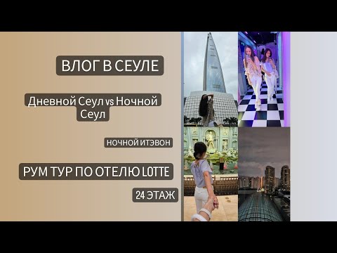 Видео: ВЛОГ ИЗ СЕУЛА //В ДОРОГОМ ОТЕЛЕ СЕУЛА // ИТЭВОН/КАННАМ