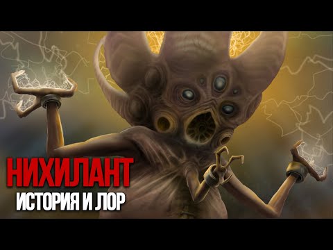 Видео: НИХИЛАНТ [КРИПОВАЯ ХРЕНАТЕНЬ]