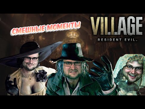 Видео: СМЕШНЫЕ МОМЕНТЫ С КУПЛИНОВЫМ ► Resident Evil 8: Village