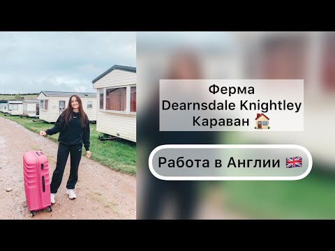 Видео: Ферма Dearnsdale Knightley | Караван | РАБОТА В АНГЛИИ