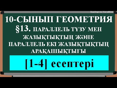 Видео: §13  ПАРАЛЛЕЛЬ ТҮЗУ МЕН ЖАЗЫҚТЫҚТЫҢ ЖӘНЕ  ПАРАЛЛЕЛЬ ЕКІ ЖАЗЫҚТЫҚТЫҢ АРАҚАШЫҚТЫҒЫ [1;4 ]