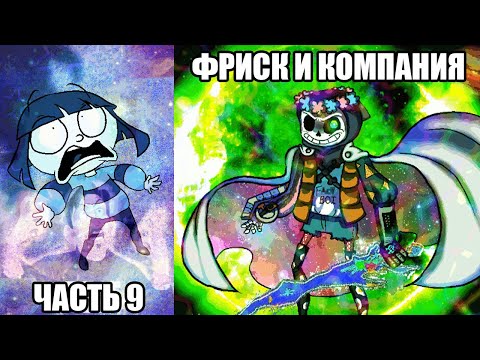 Видео: Фриск и Компания - AFAC RUS｜часть 9 (андертейл комикс на русском)