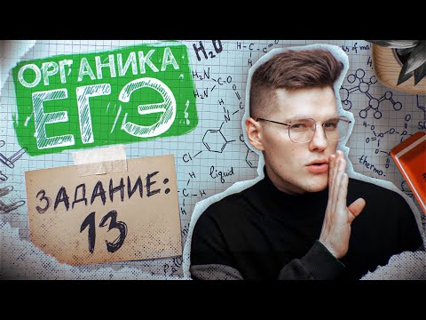Видео: Задание №13 | Азотсодержащие вещества, углеводы, жиры | ЕГЭ по химии 2025